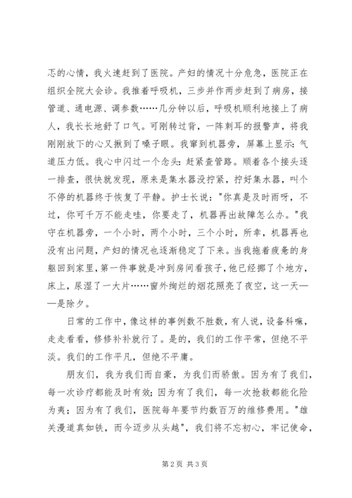 医院设备科医生演讲稿：平凡中的坚守.docx