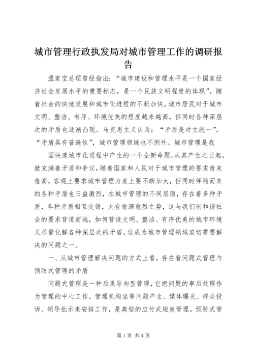 城市管理行政执发局对城市管理工作的调研报告 (3).docx