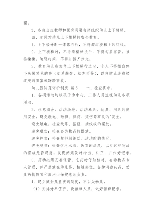 幼儿园防范守护制度.docx