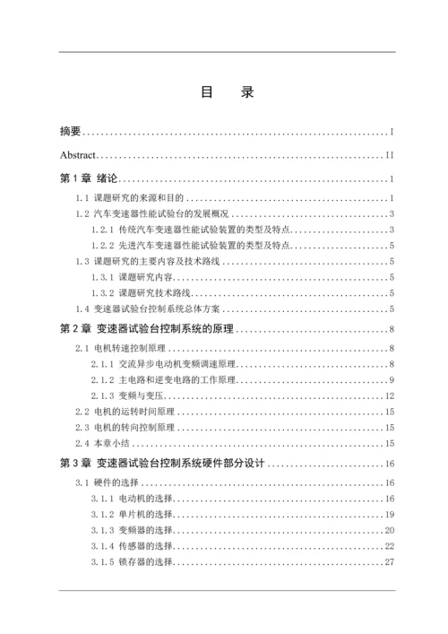 本科毕业论文设计闭式功率流变速器试验台控制系统设计.docx