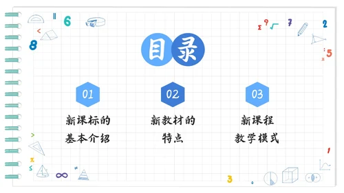 蓝色卡通初中数学新课标解读PPT模板宣传PPT动态PPT