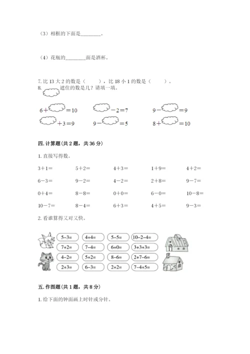 小学一年级上册数学期末测试卷【新题速递】.docx