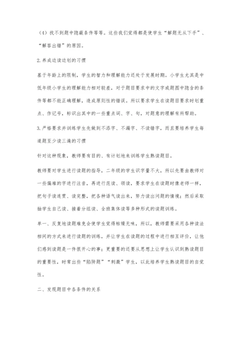 怎样培养小学生数学认真审题的习惯.docx