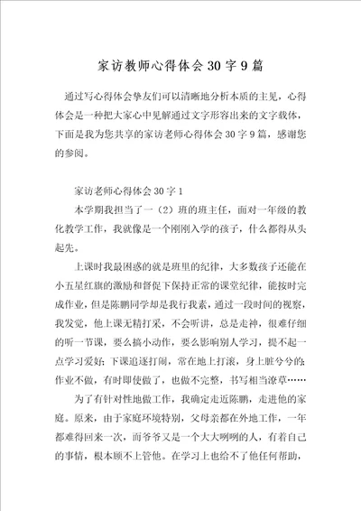 家访教师心得体会30字9篇