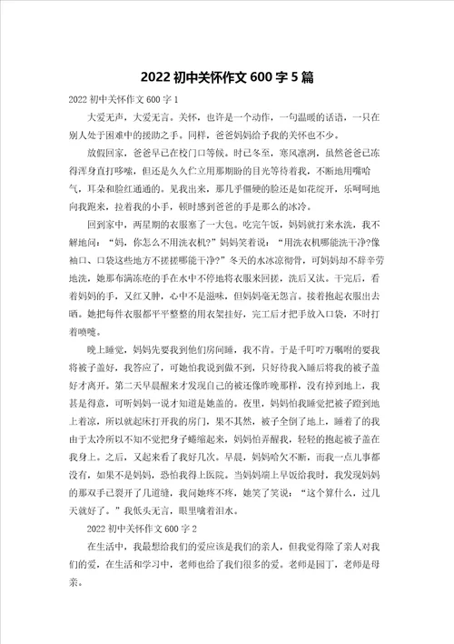 2022初中关怀作文600字5篇