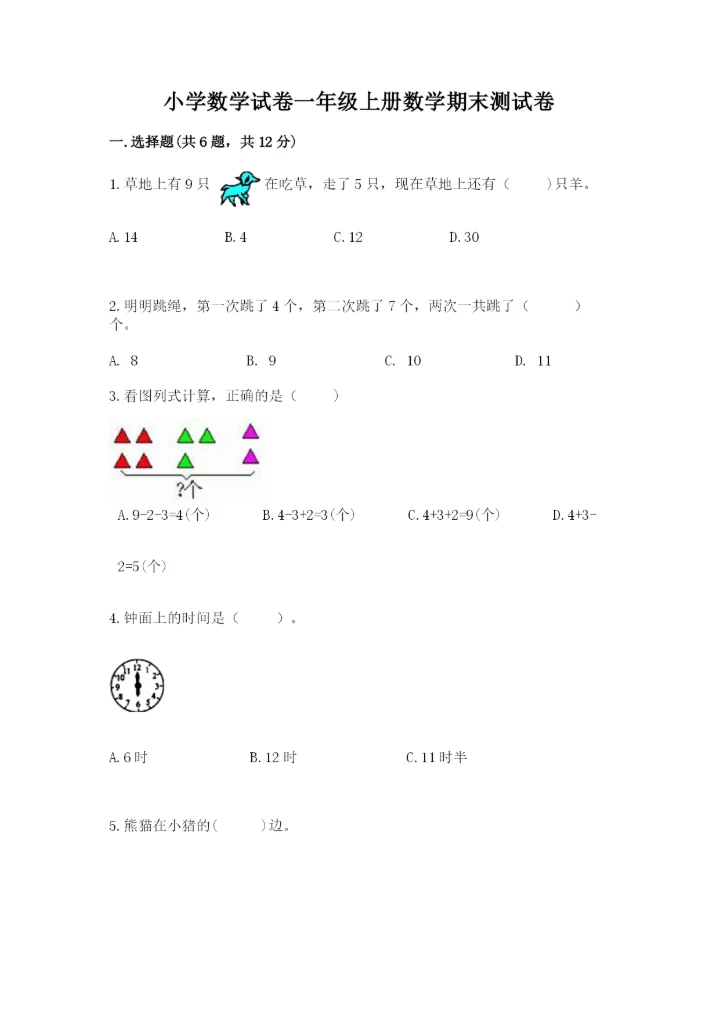 小学数学试卷一年级上册数学期末测试卷【精选题】.docx