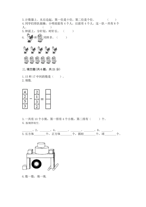 人教版一年级上册数学期末测试卷附参考答案（实用）.docx