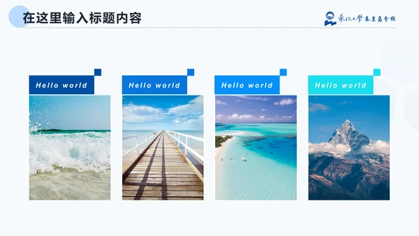 东北大学毕业论文答辩通用PPT