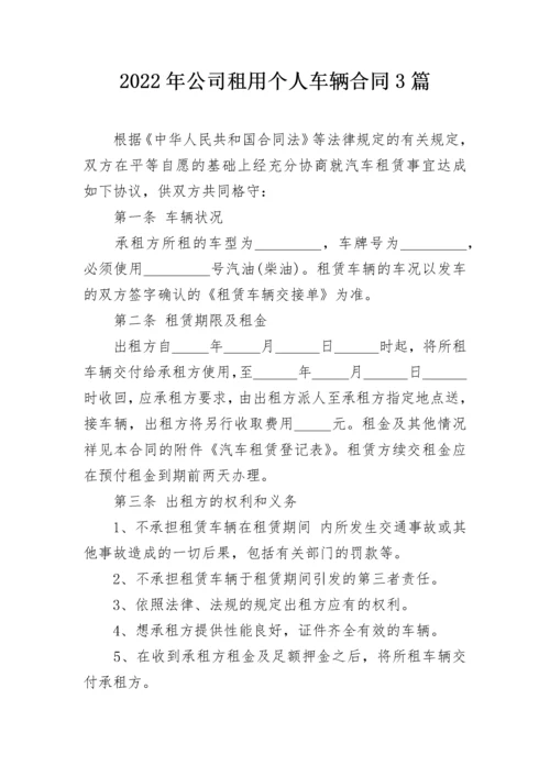 2022年公司租用个人车辆合同3篇.docx