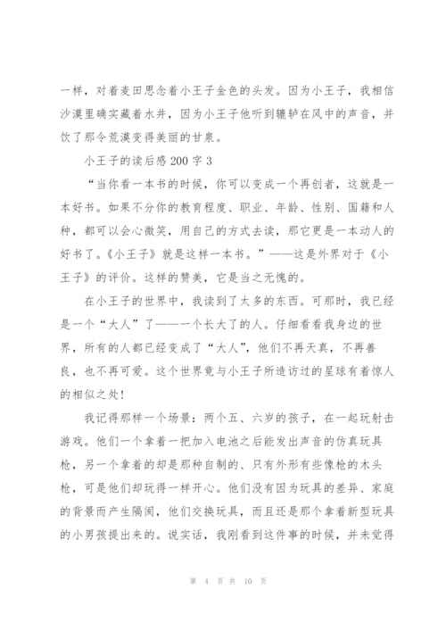 小王子的读后感心得200字5篇.docx