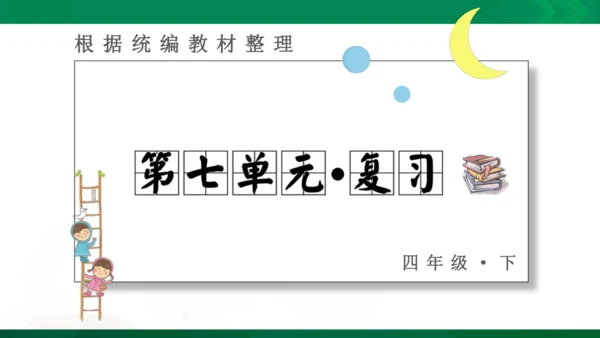 统编版语文四年级下册 第七单元 复习课件（共32张PPT）