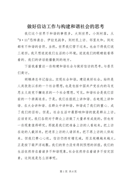 做好信访工作与构建和谐社会的思考.docx