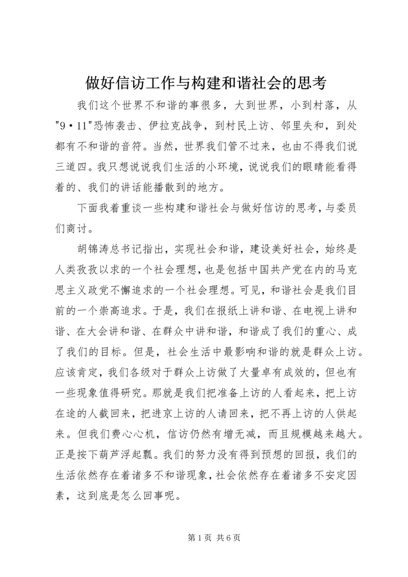 做好信访工作与构建和谐社会的思考.docx