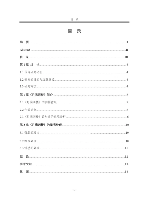 8923548_李淼_浅析古诗词歌曲《月满西楼》的演唱处理_李淼论文1.docx