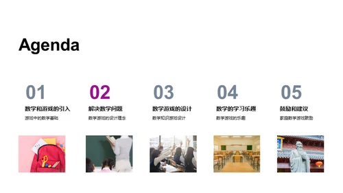 数学游戏化学习