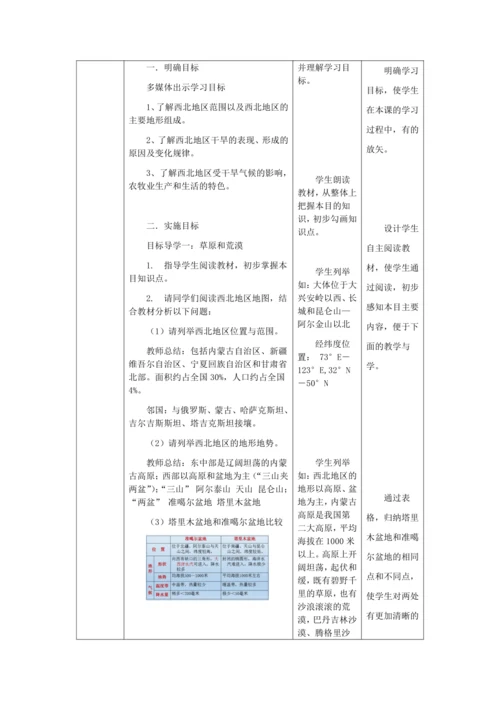 人教版八年级地理下册第八章8.1自然特征与农业教案（表格式）