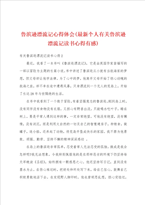 鲁滨逊漂流记心得体会最新个人有关鲁滨逊漂流记读书心得有感