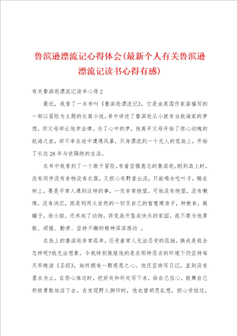 鲁滨逊漂流记心得体会最新个人有关鲁滨逊漂流记读书心得有感