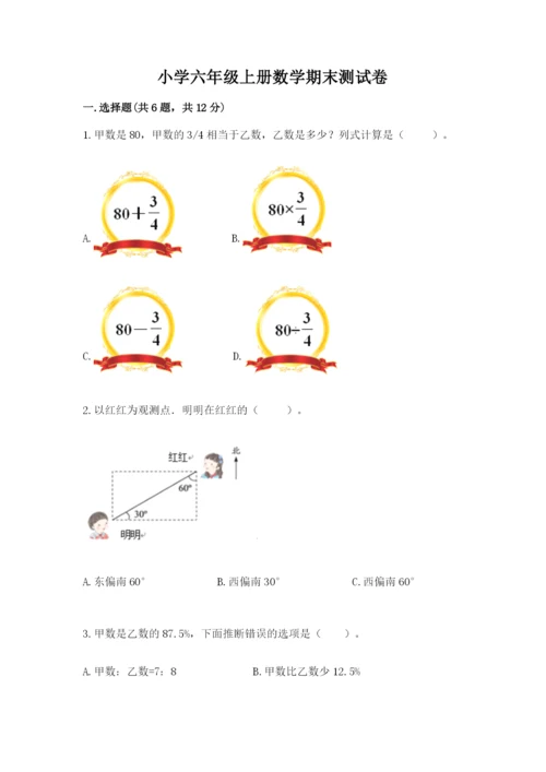 小学六年级上册数学期末测试卷带答案ab卷.docx
