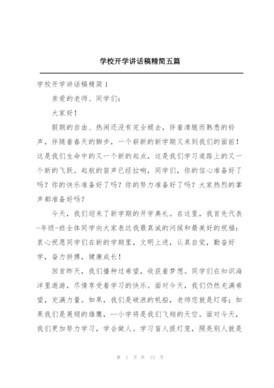 学校开学讲话稿精简五篇.docx