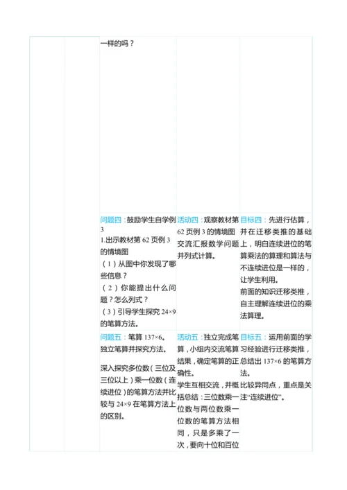 （大单元整体教学）第六单元多位数乘一位数 单元分析（表格式）教学设计 人教版 三年级上册数学