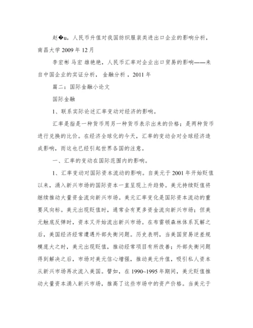 国际金融论文.docx