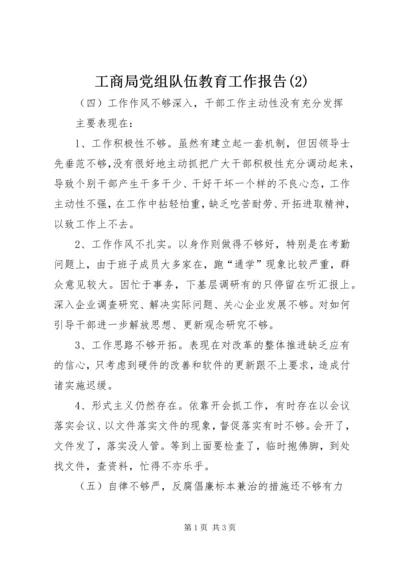 工商局党组队伍教育工作报告(2).docx