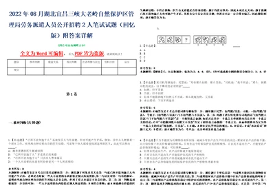 2022年08月湖北宜昌三峡大老岭自然保护区管理局劳务派遣人员公开招聘2人笔试试题回忆版附答案详解