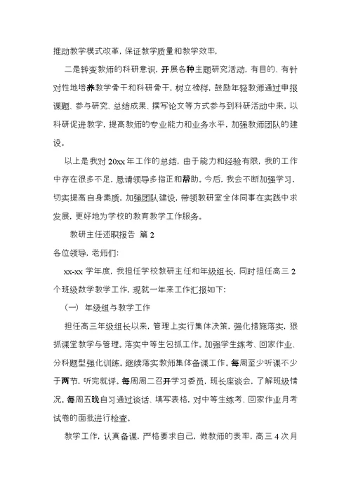 教研主任述职报告集合六篇