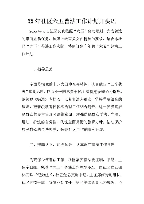 XX年社区六五普法工作计划开头语