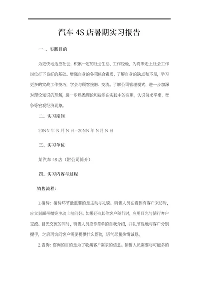 汽车4S店暑期实习报告word模板
