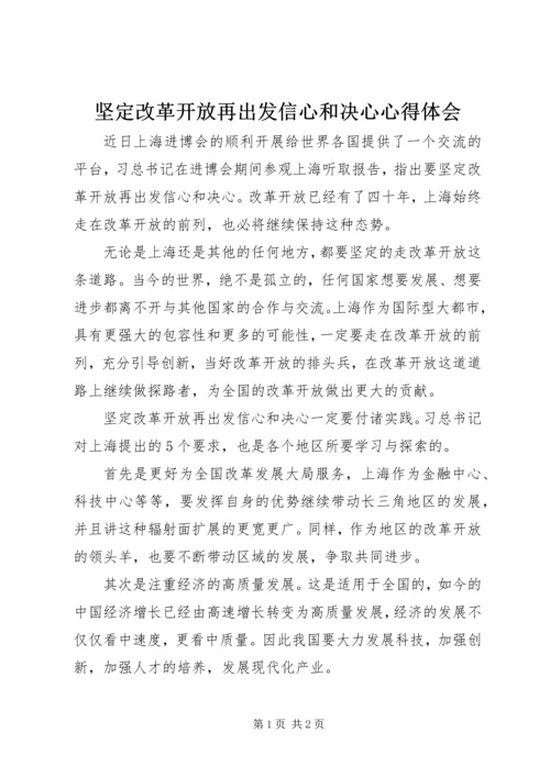 坚定改革开放再出发信心和决心心得体会.docx