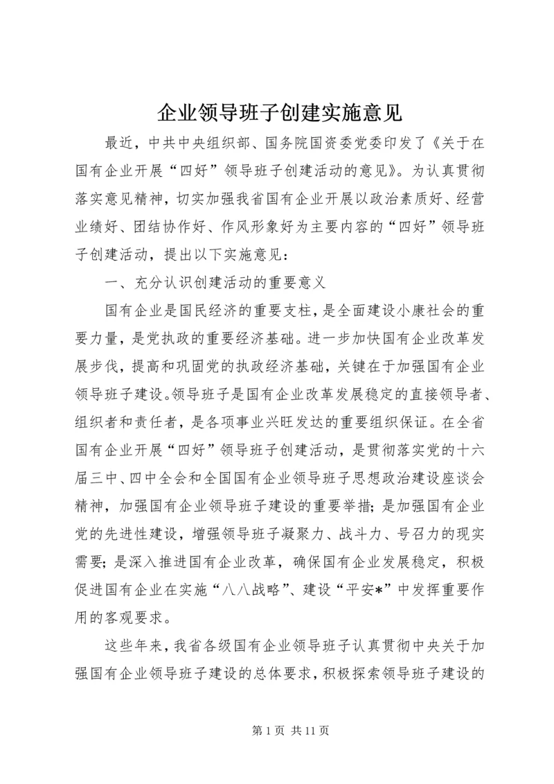 企业领导班子创建实施意见.docx