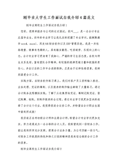 刚毕业大学生工作面试自我介绍4篇范文