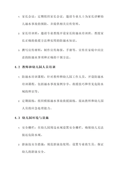 幼儿园小班防溺水策划方案