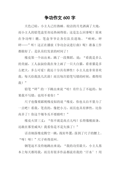 争功作文600字0.docx
