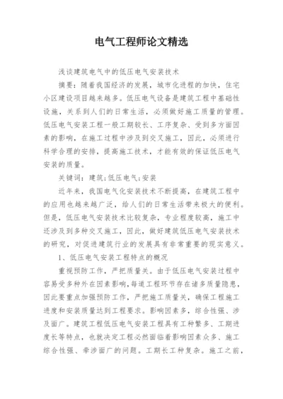 电气工程师论文精选.docx