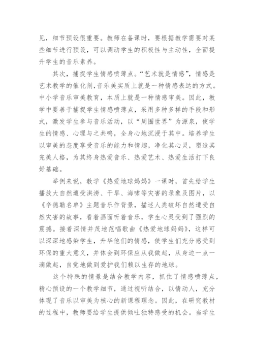 教学细节在音乐教学课堂中的作用论文.docx