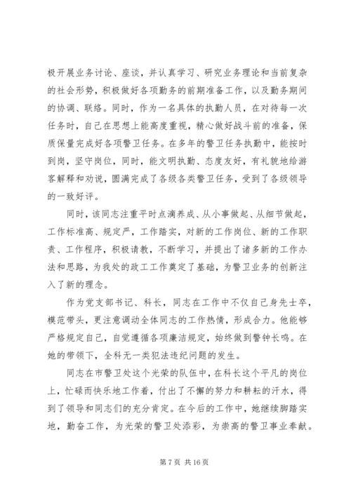 公安局警卫处勤务科长先进事迹材料.docx