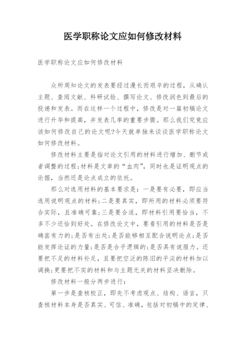 医学职称论文应如何修改材料.docx