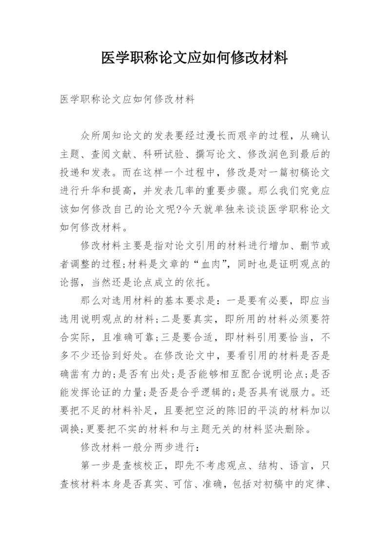 医学职称论文应如何修改材料.docx