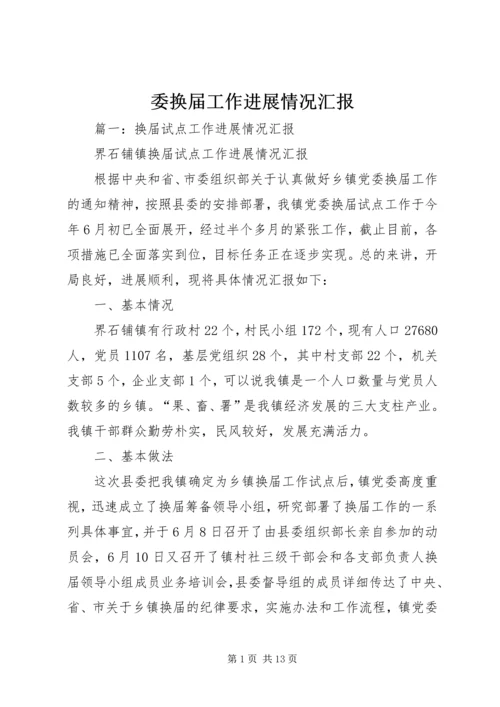 委换届工作进展情况汇报.docx