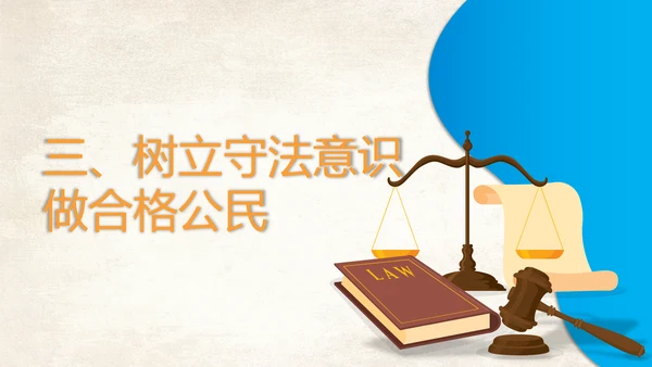 青少年法制教育普法讲座PPT课件