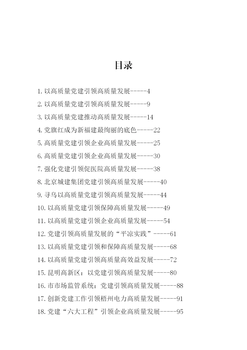 【组织党建】党建引领高质量发展理论文章、经验材料-48篇.docx