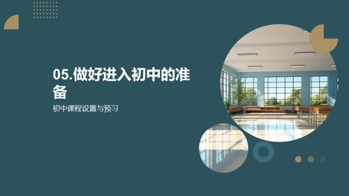 初中生活：从六年级的过渡开始