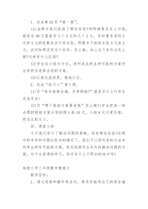 培智小学三年级数学教案.docx