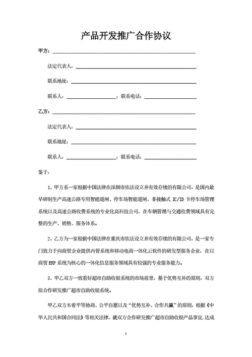 产品开发推广合作协议