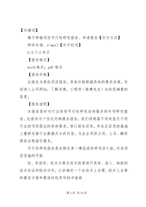 大榛子栽植可行性报告.docx