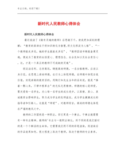 2023年新时代人民教师心得体会范文11篇合集.docx