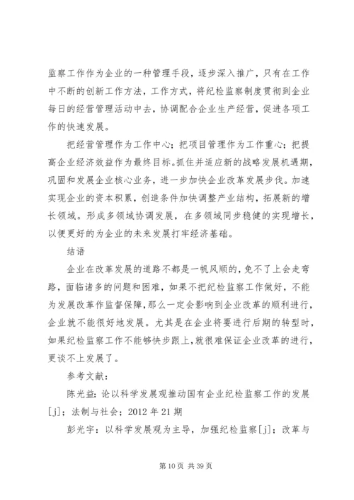 企业纪检监察工作如何配合企业的发展探讨.docx